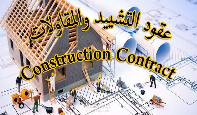 عقد مشاركة واتفاق بتشييد وبناء مبني تجاري