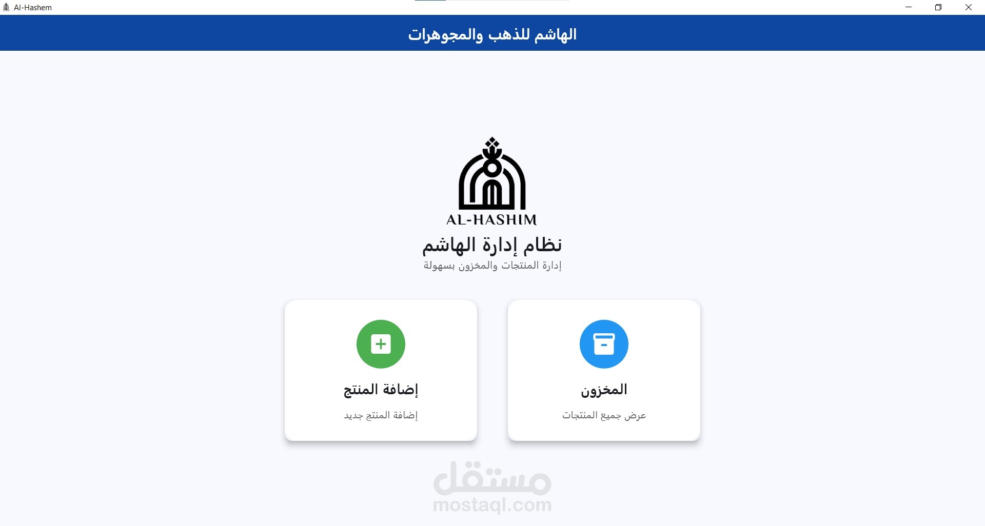 تطبيق إدارة المخزون و طباعة الإستيكرات