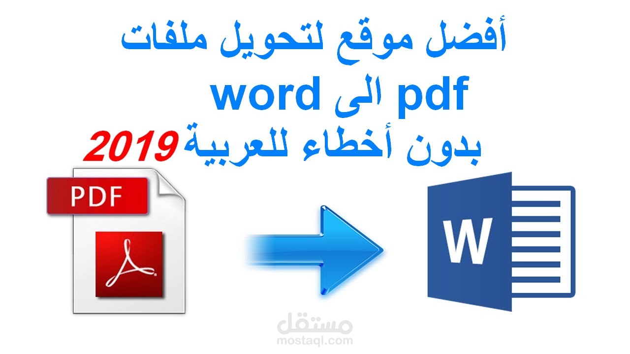تحويل مفات الـ pdf الى word