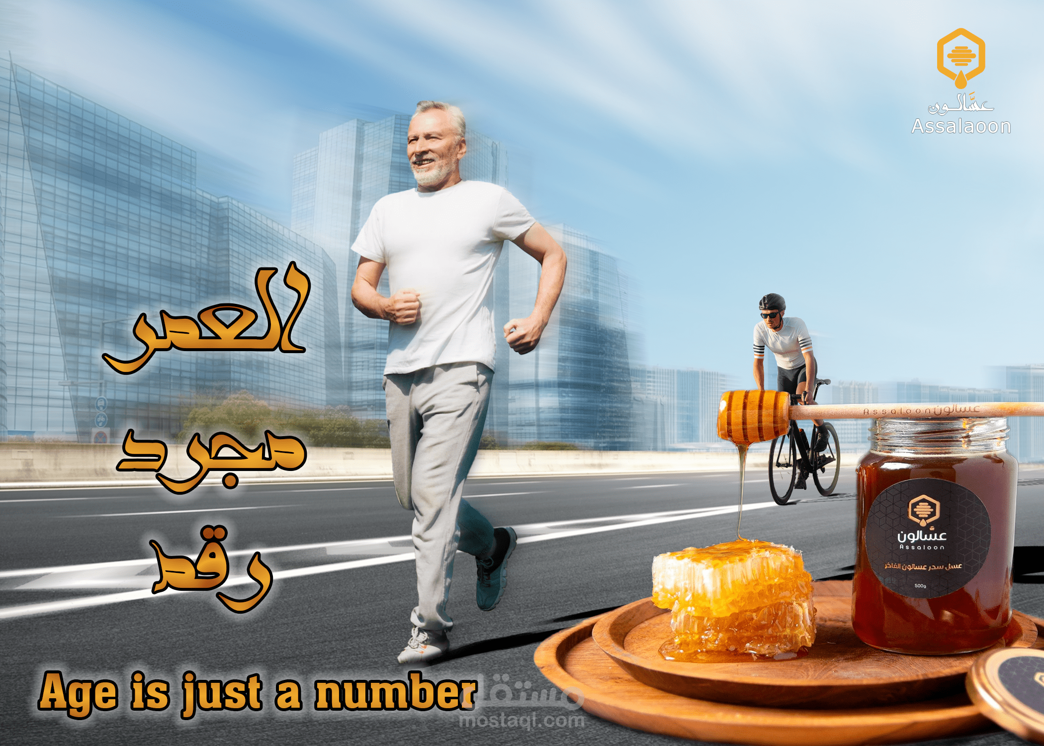 عسَّالــــون Assaloon  - العمر مجرد رقم