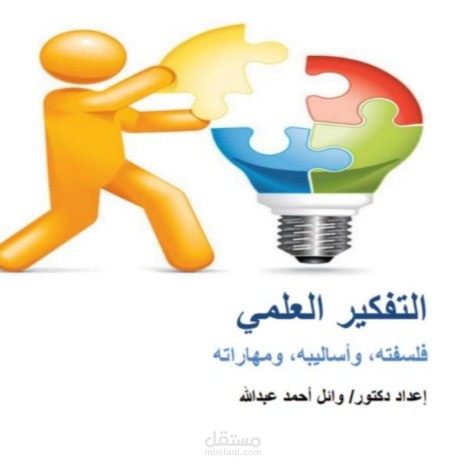 التدريب في مجال التفكير العلمي ودعم اتخاذ القرار