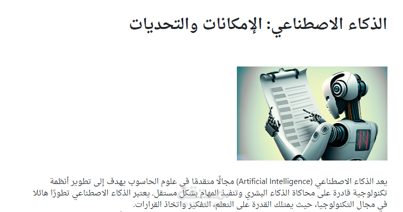 الذكاء الاصطناعي: الإمكانات والتحديات