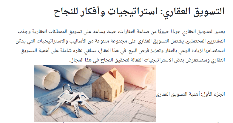 التسويق العقاري: استراتيجيات وأفكار للنجاح