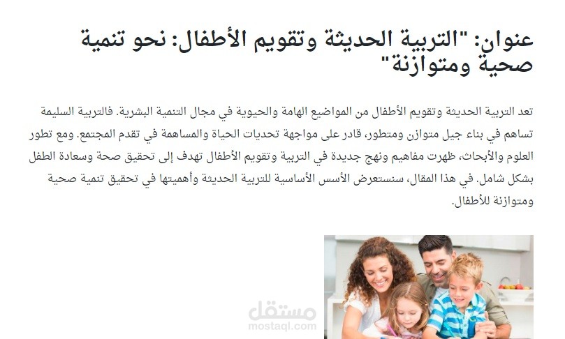 عنوان: "التربية الحديثة وتقويم الأطفال: نحو تنمية صحية ومتوازنة"