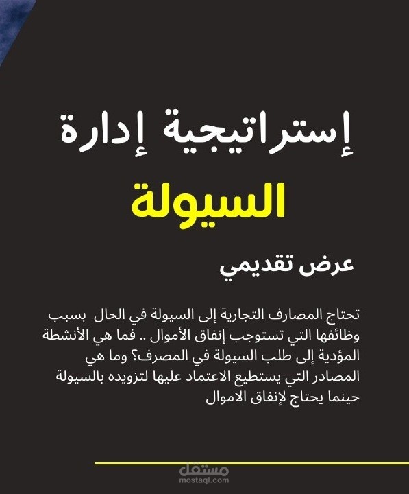 عرض تقديمي بوربوينت عن استراتيجية إدارة السيولة في علم الاقتصاد