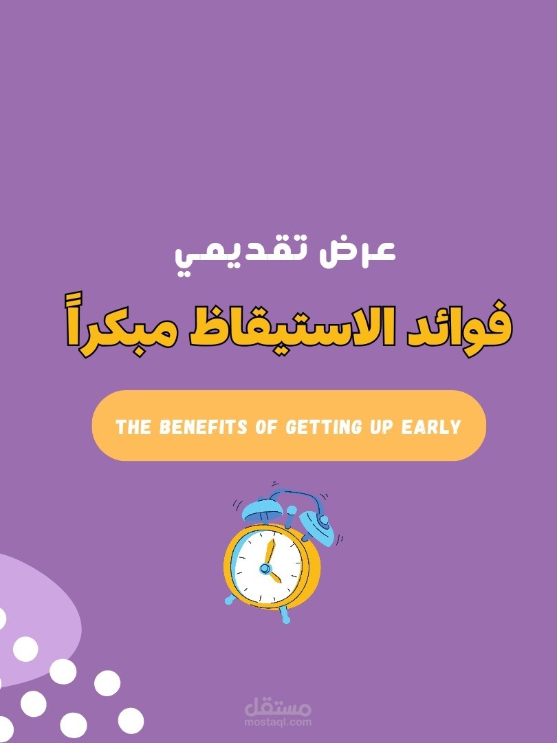 عرض تقديمي بوربوينت عن فوائد الاستيقاظ مبكراً