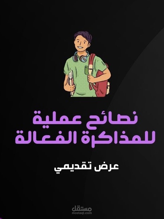 عرض تقديمي بوربوينت لنصائح للمذاكرة