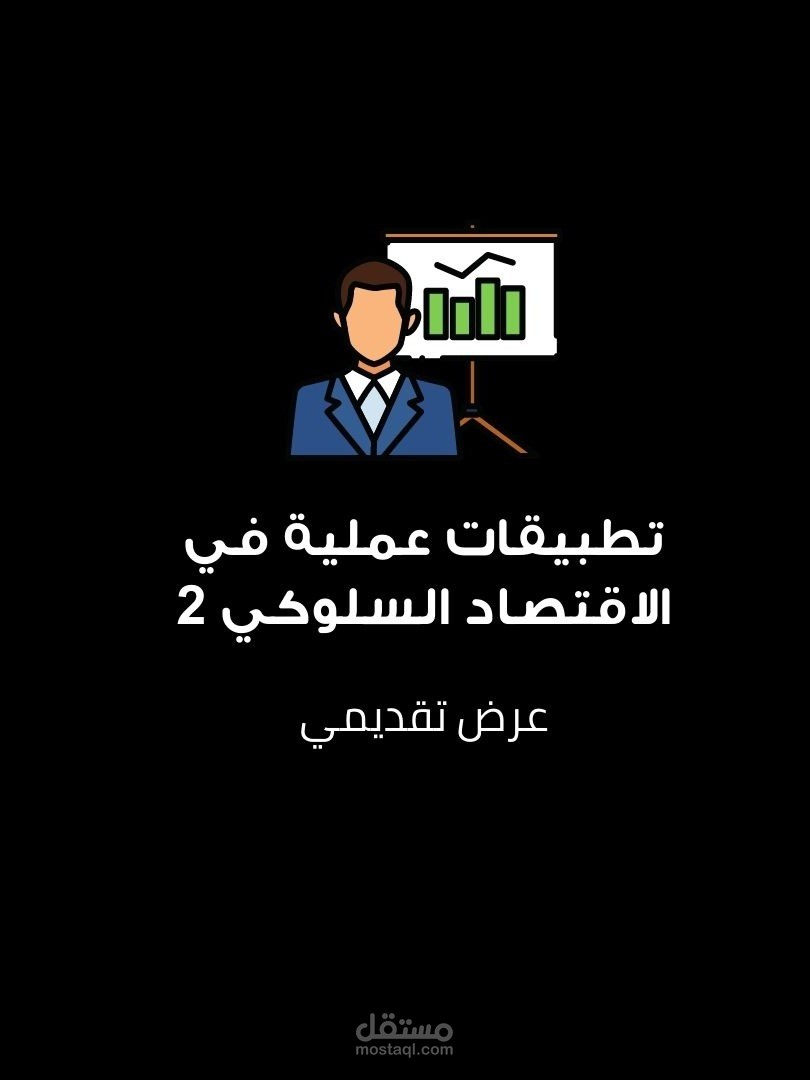 عرض تقديمي بوربوينت عن بعض التطبيقات العملية في الاقتصاد السلوكي