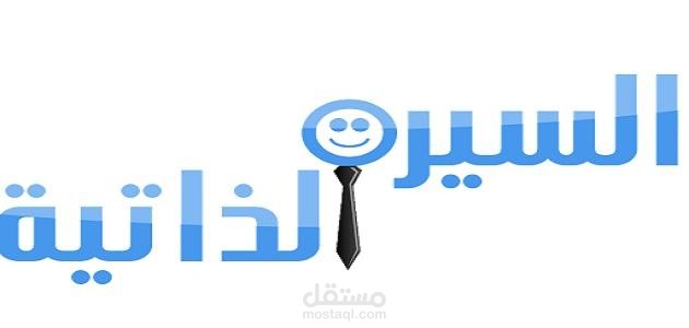 كتابة سيرة داتية محترفة للعلاقات العامة