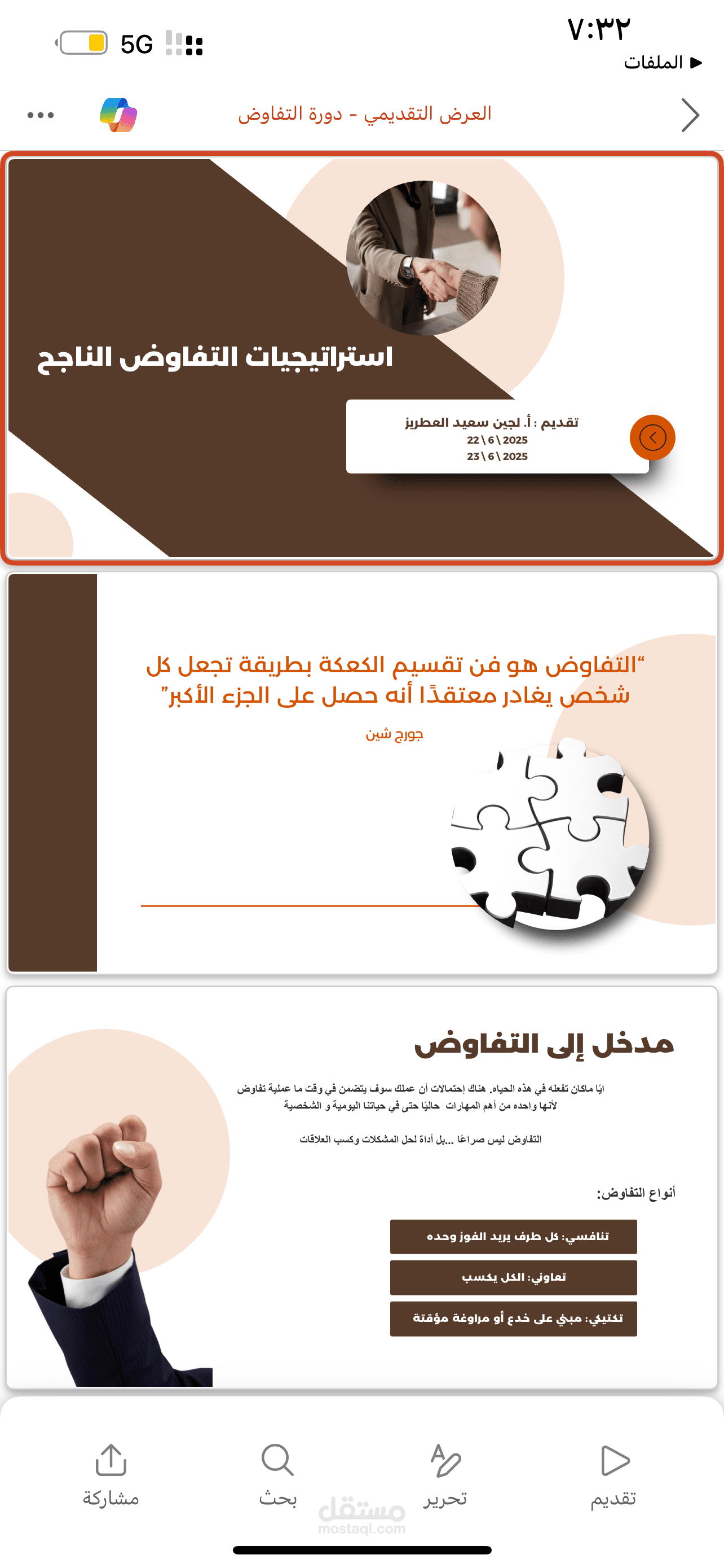 تصميم وتنفيذ حقيبة تدريبية بعنوان “استراتيجيات التفاوض للنجاح"