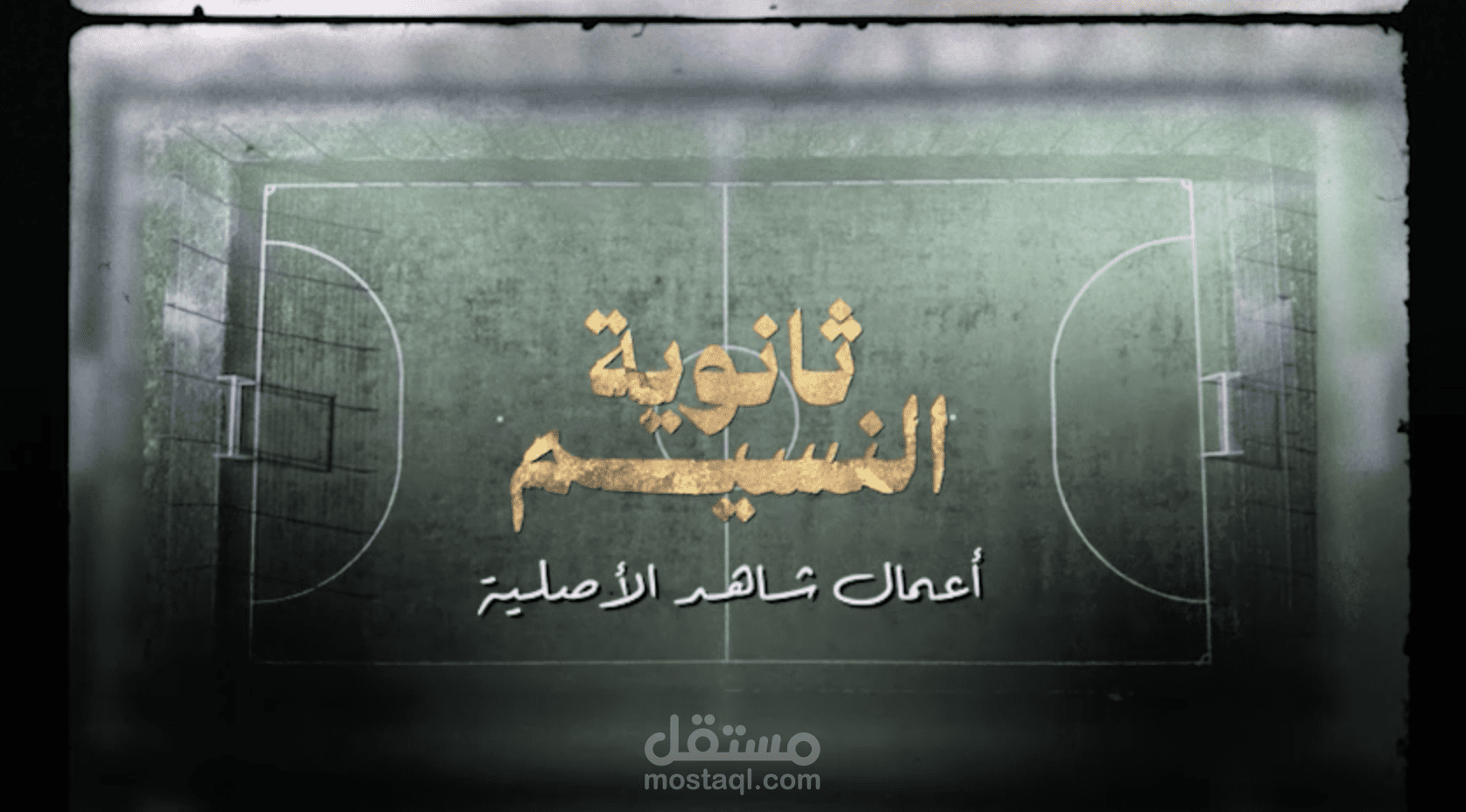 تصميم تتر المقدمة (شاهد.نت)