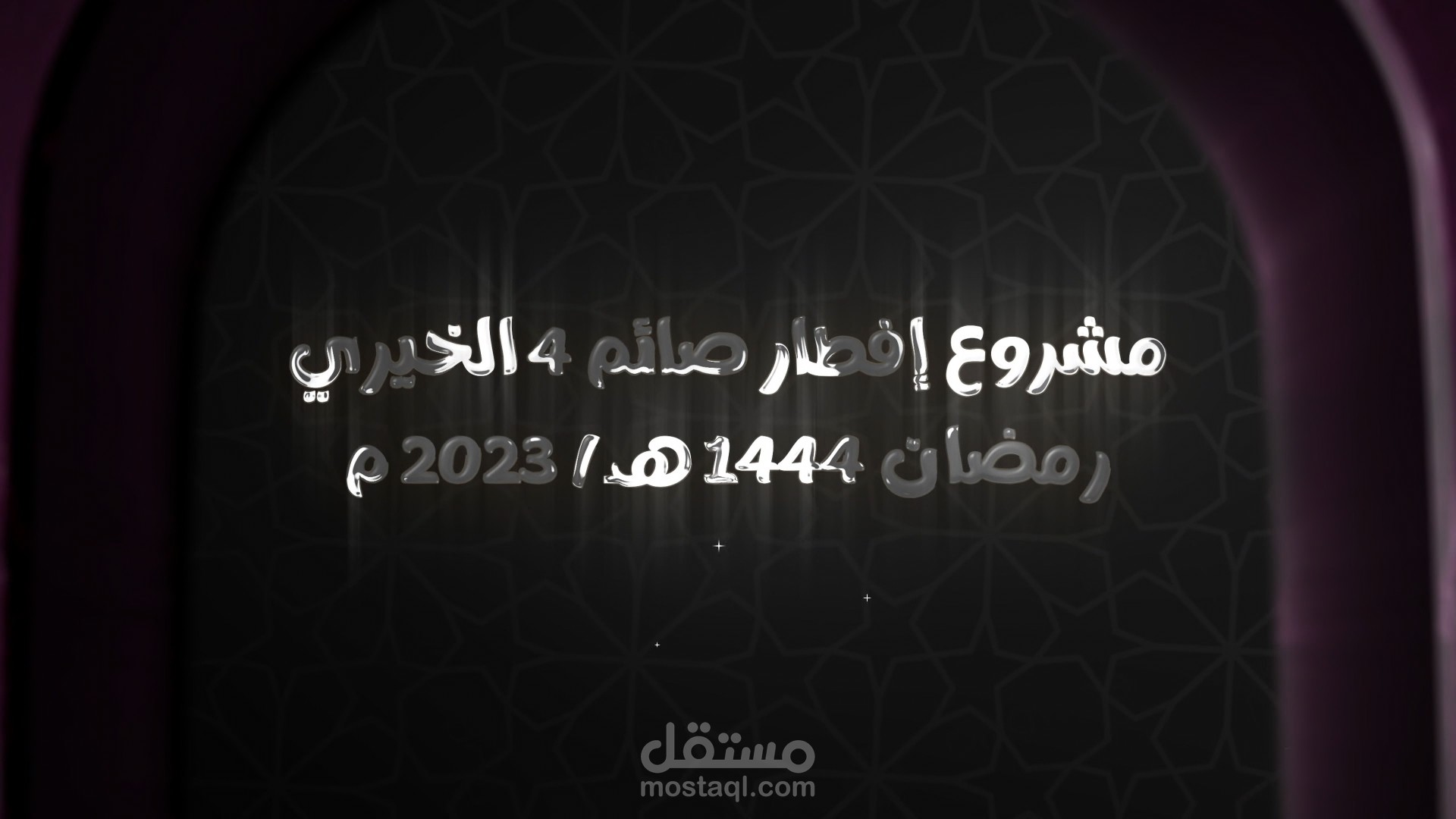عمل فيديو دعائي لمشروع افطار صائم الخيري رمضان 2023