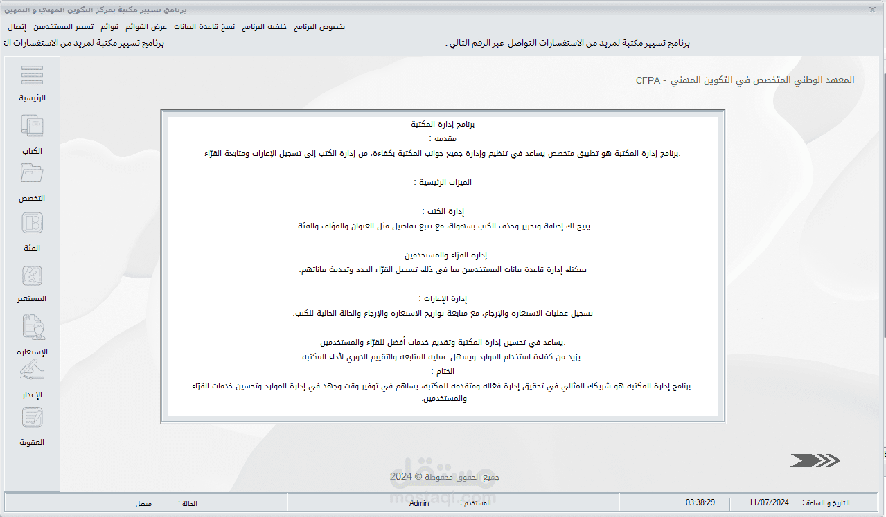 برنامج تسيير مكتبة