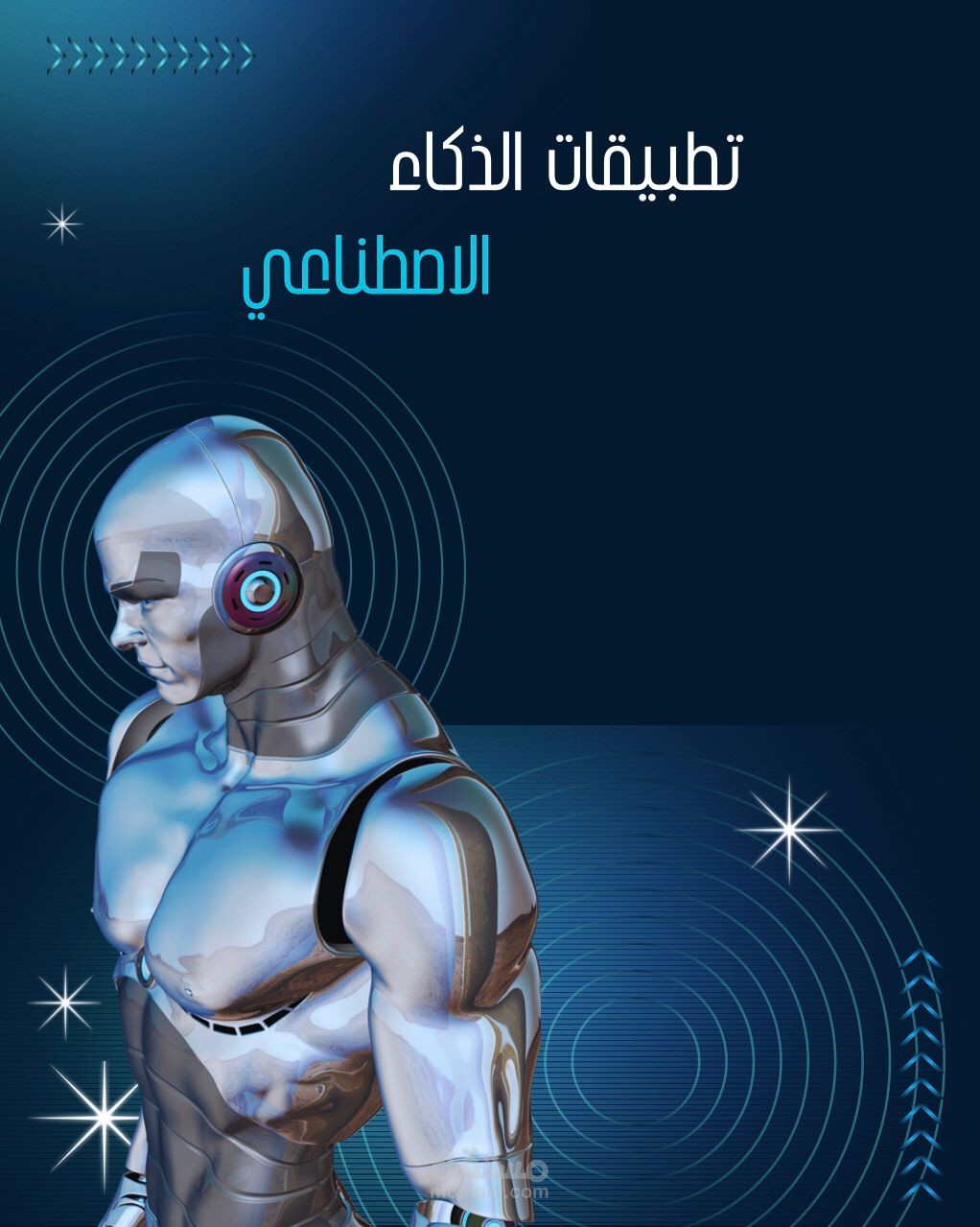 بروجكت عن الذكاء الاصطناعي