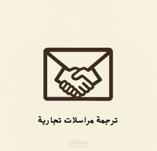 ترجمة نموذج مراسلة تجارية (Business Email) لطلب شراكة