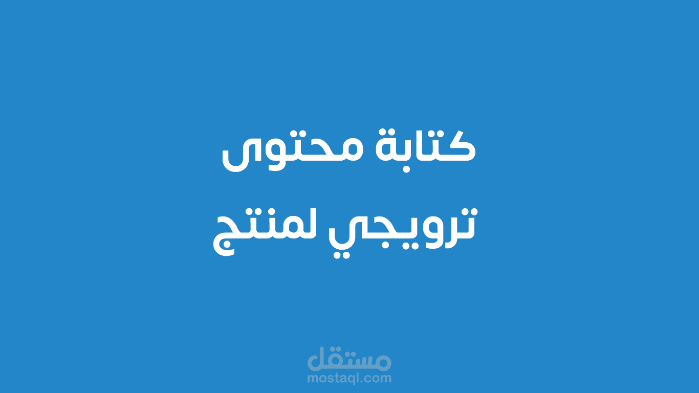 كتابة محتوى ترويجي لمنتج