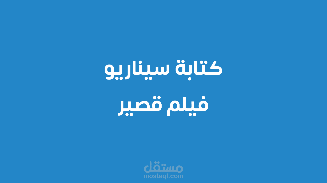 كتابة سيناريو فيلم قصير