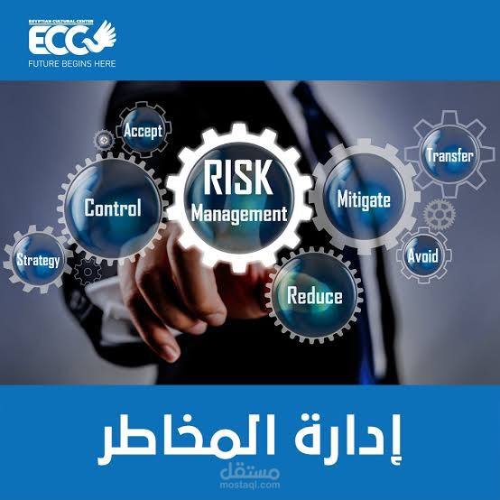 إدارة المخاطر