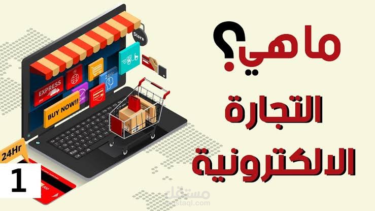 التجارة الإلكترونية