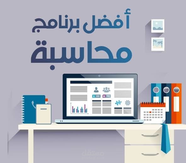 برامج حسابات