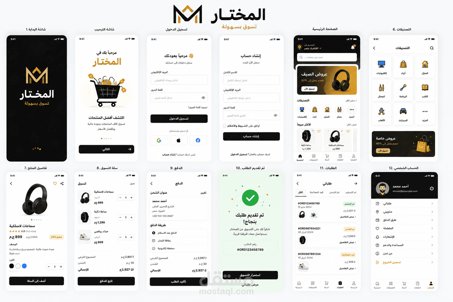 تطبيق المختار للتسوق الإلكتروني | E-Commerce Mobile Application