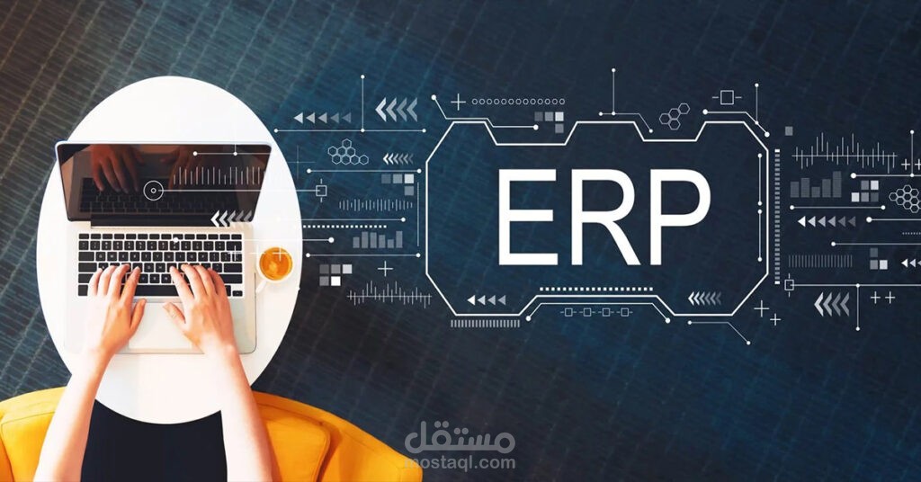 تطوير نظام إدارة موارد للشركات الصغيرة (ERP)