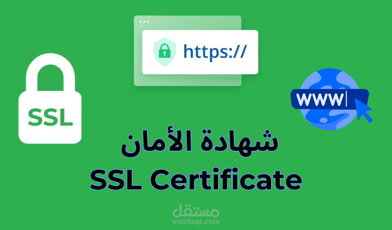 تثبيت شهادة الأمان SSL