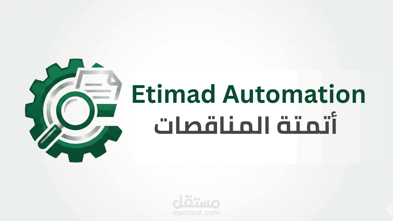 نظام أتمتة واستخراج بيانات منصة اعتماد