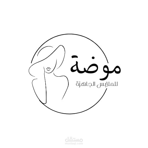 لوجو براند ملابس باسم موضه