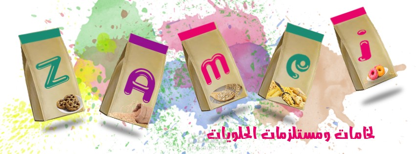 زمزم لمستلزمات و خامات الحلويات
