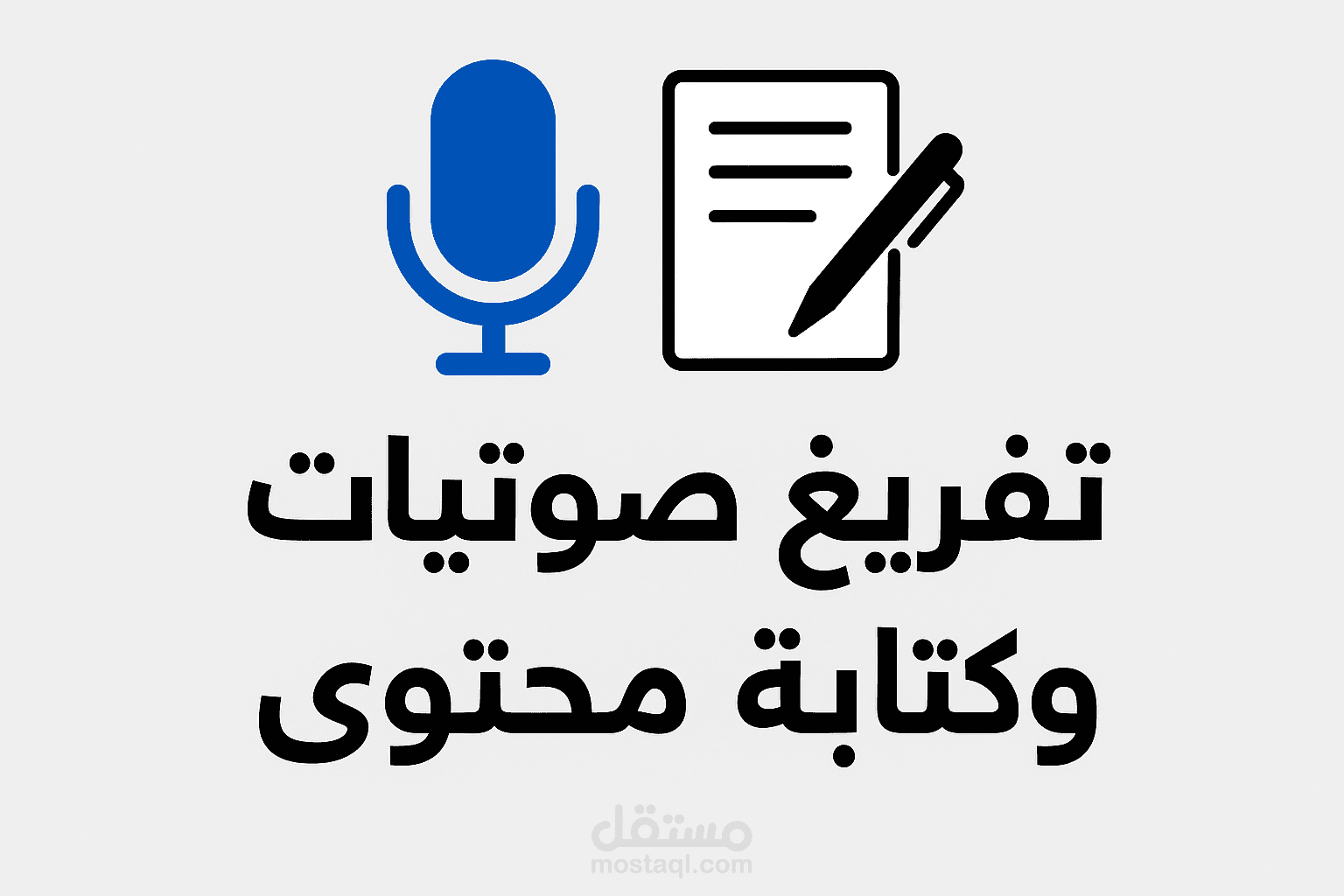 إدخال بيانات وتفريغ نصوص احترافي