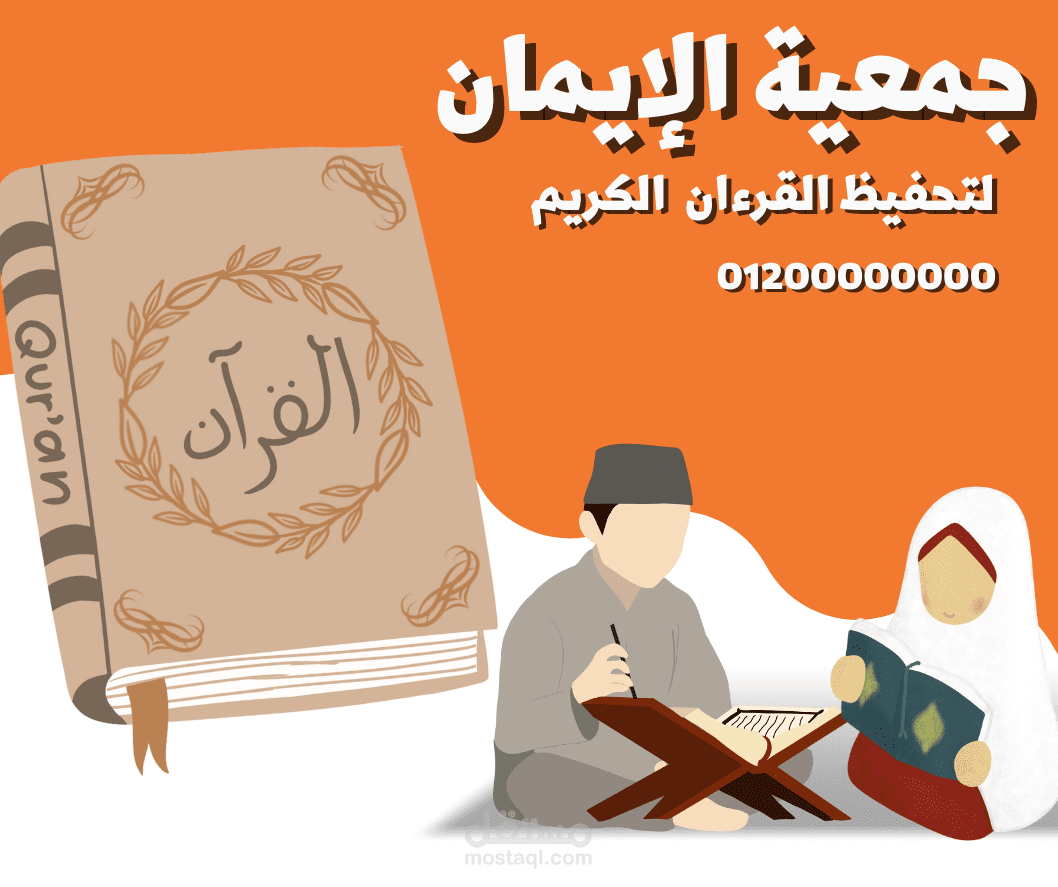 تصميم سوشيال ميديا لجمعيه تحفيظ القران الكريم
