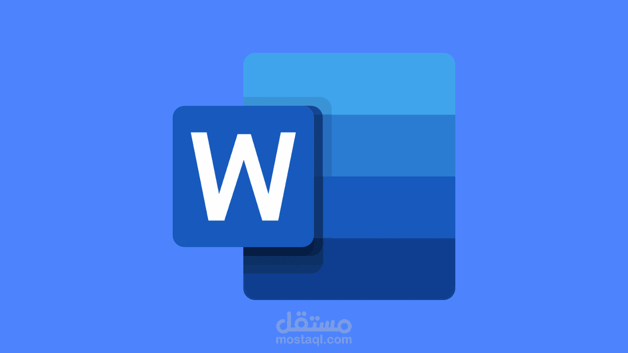 كتابة و تنسيق على برنامج MICROSOFT WORD