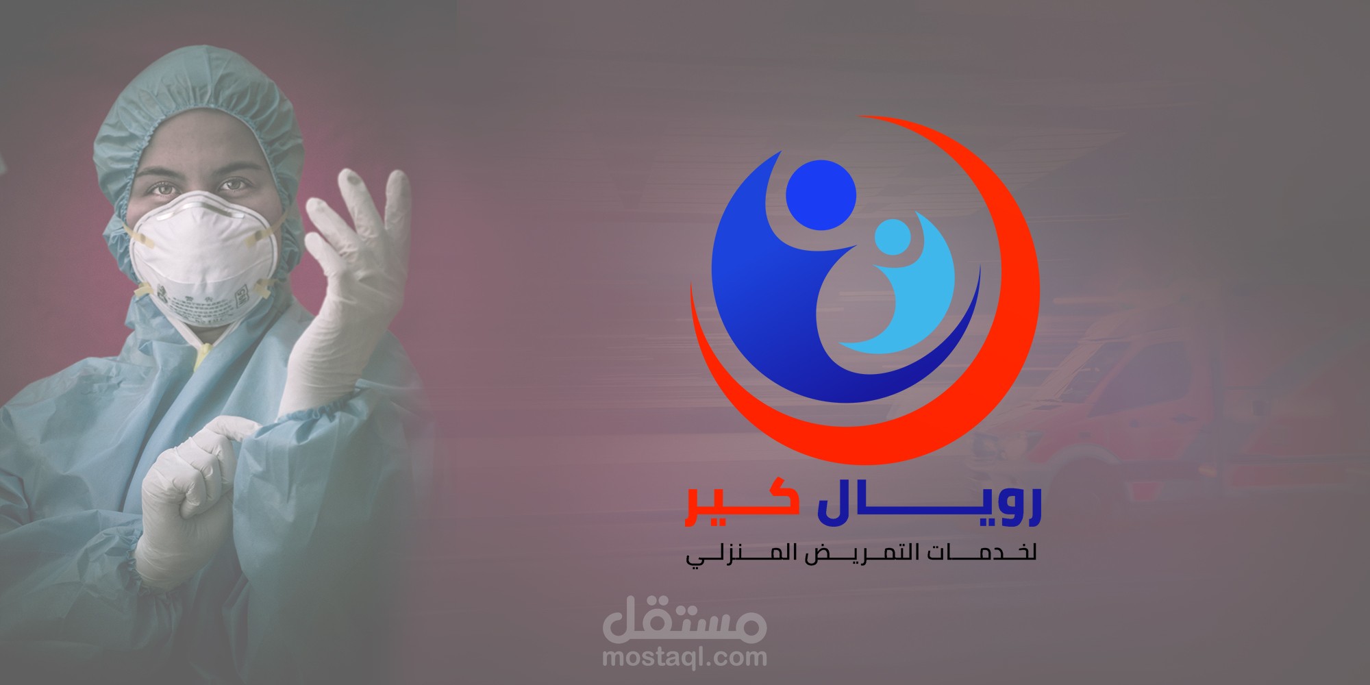 رويـــال كير لخدمات التمريض المنزلي