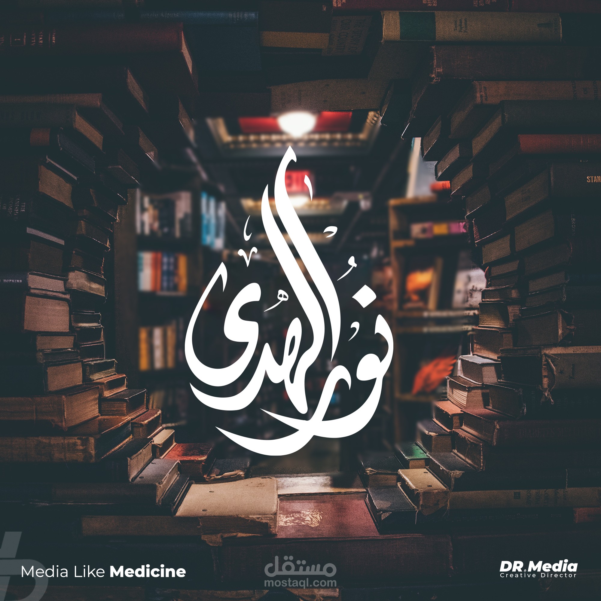نور الهدي