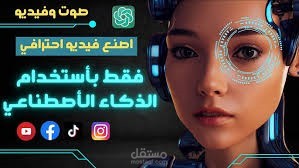 يمكنني انشاء فيديو ب الكامل من الذكاء الاصطناعي يعبر عن خدمتك بشكل احترافي مع اضافة صوت