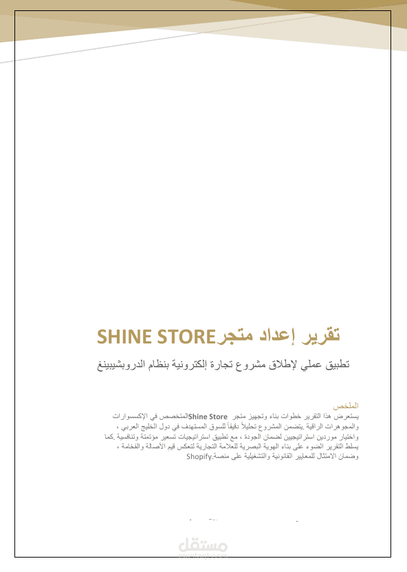 بناء وتجهيز متجر متكامل للإكسسوارات (Shine Store) بنظام الدروبشيبينغ عبر Shopify