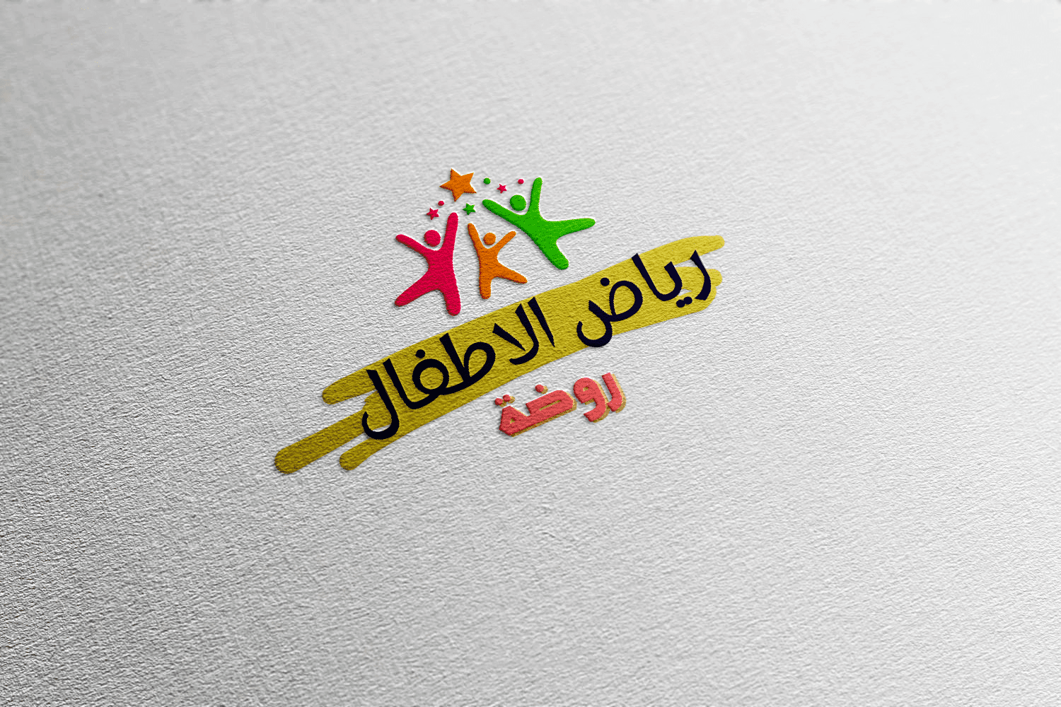 تصميم شعار لروضة " رياض الأطفال "