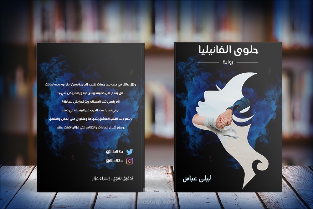 تصميم غلاف رواية حلوى الفانيليا