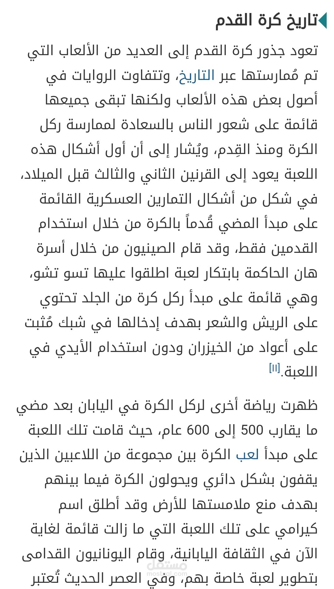 تاريخ كرة القدم