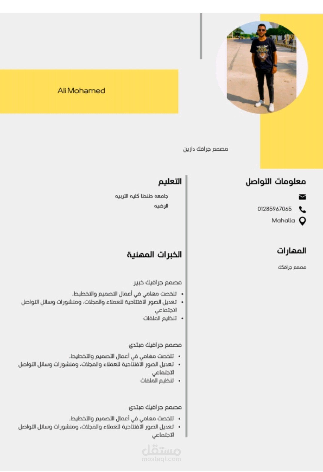 تصميم سيره ذاتيه وبعد اعمال الجرافك دازين