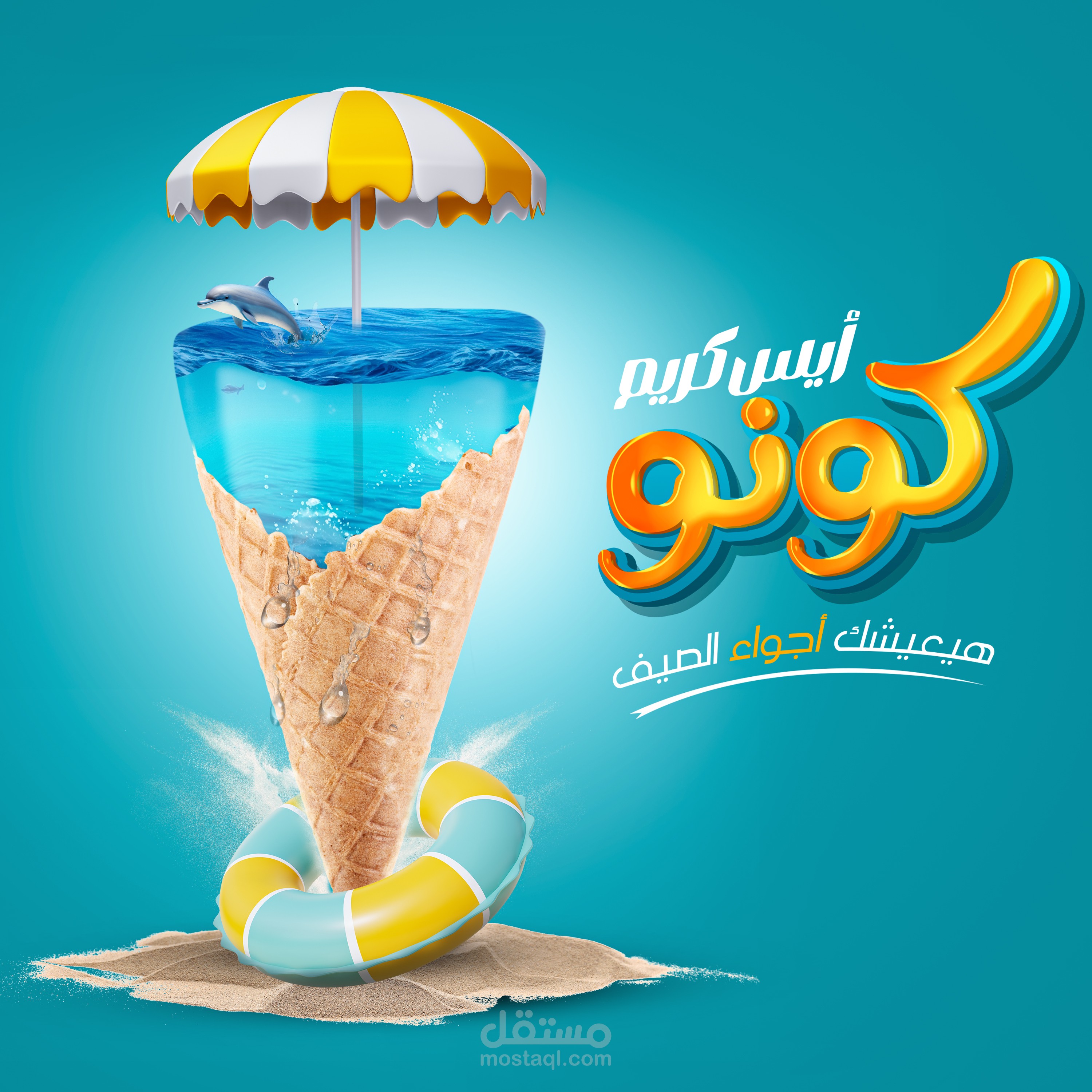 كونو ايس كريم الصيف