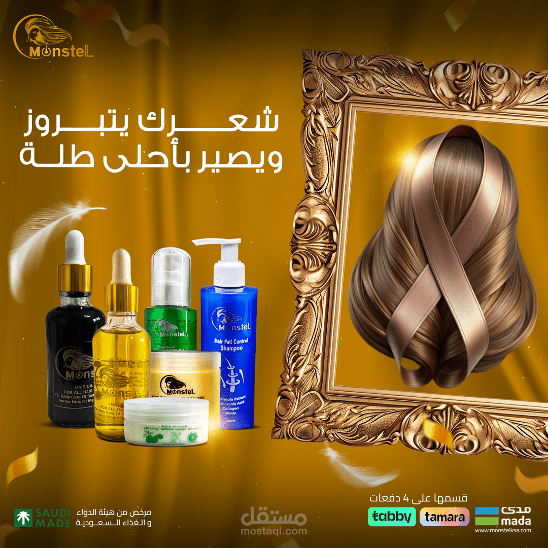 تصميم سوشيال ميديا لشركة مونستل للعناية بالشعر في السعودية