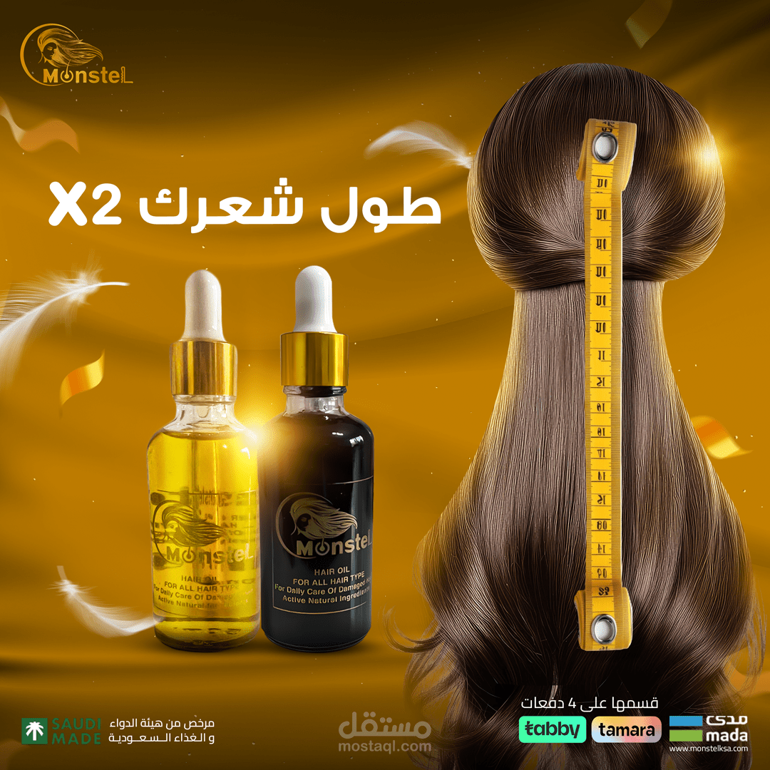 تصميم سوشيال ميديا لشركة مونستل للعناية بالشعر في السعودية