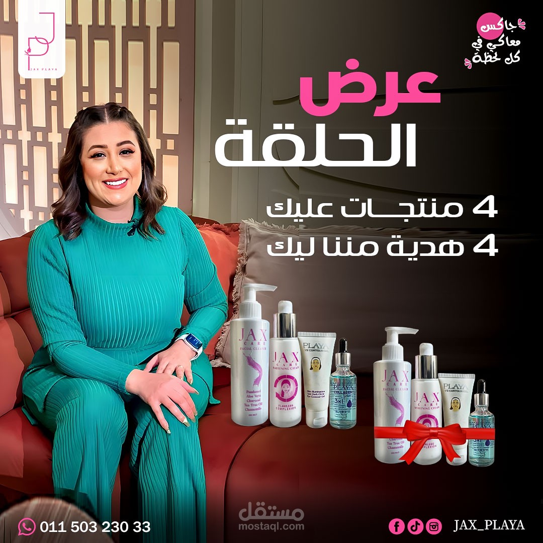 تصميم سوشيال ميديا لشركة جاكس لمنتجات العناية بالبشرة