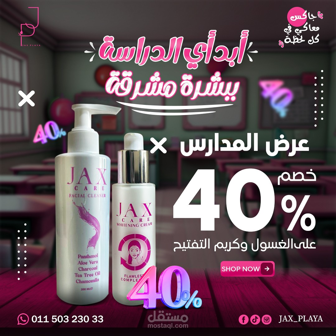 تصميم سوشيال ميديا لشركة جاكس لمنتجات العناية بالبشرة