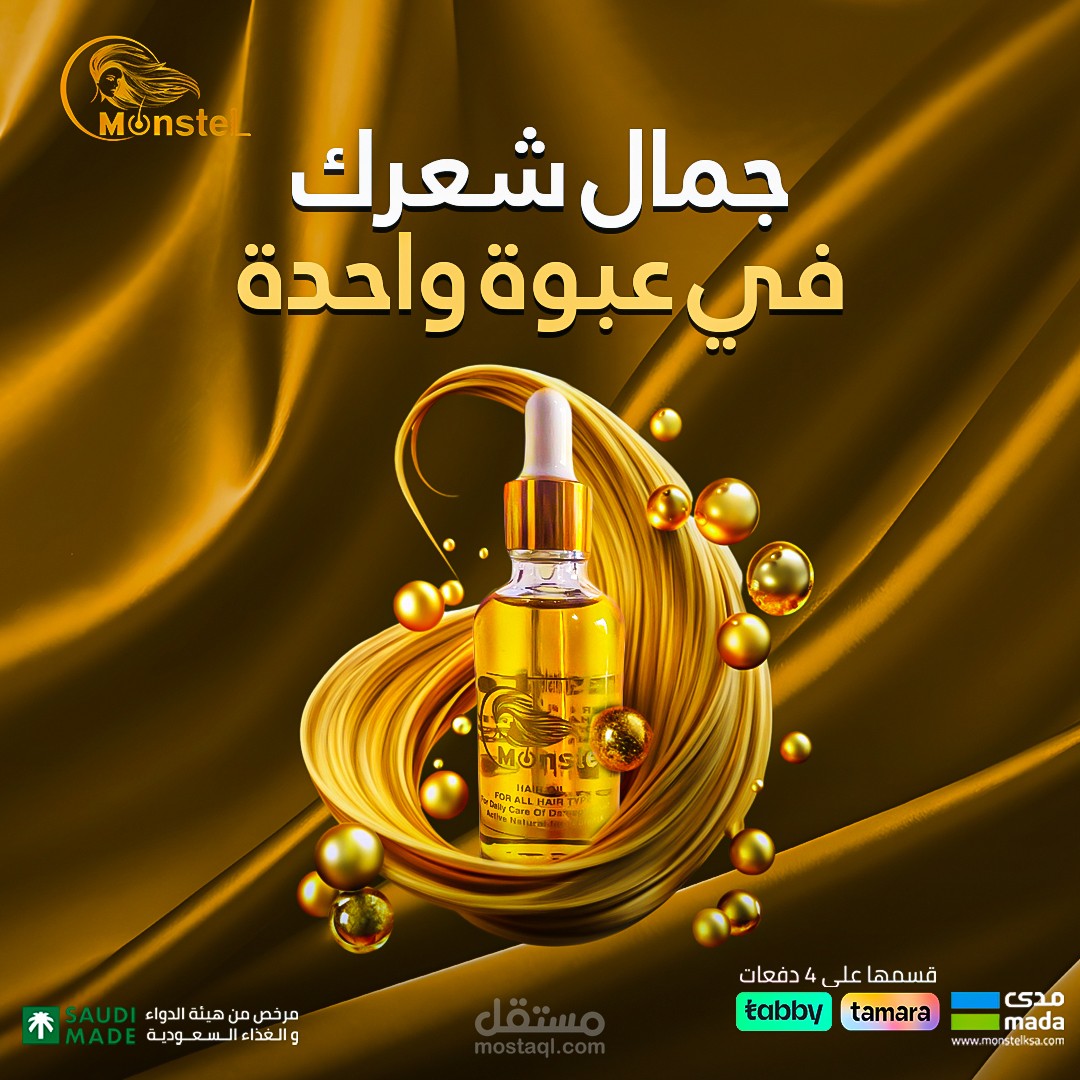 تصميم سوشيال ميديا لشركة مونستل لمنتجات العناية بالشعر