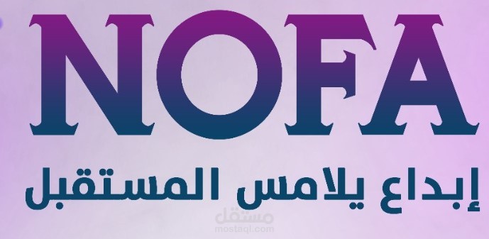 تصميم شعار ومنشوارت سوشيال ميديا لشركة ناشئة (nofa(