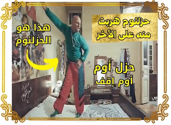 مقطع كوميدي للممثل المشهور احمد مكي فى دور حزلئوم - احببت مشاركته معكم فقط