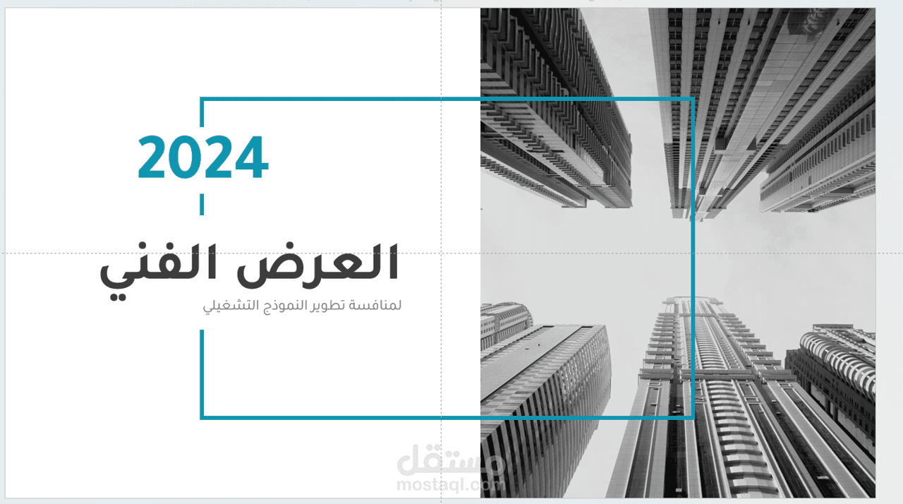 إعداد العروض الفنية